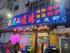 -陈老二烧烤(草市街总店)