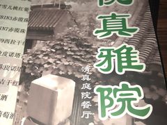 -悦真雅院·四合院·清真私房菜(雍和宫店)