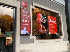 -德兴馆(广东路总店)
