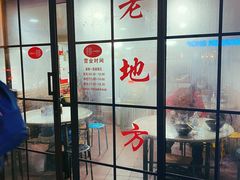 门面-老地方面馆(思南路店)
