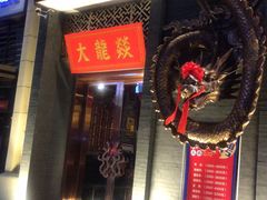 -大龙燚火锅(万象城店)