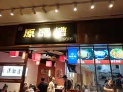 门面-原醪糟民俗小吃(金沙港湾店)