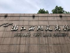 -浙江西湖美术馆