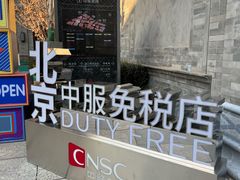 -国药中服免税(北京坊店)