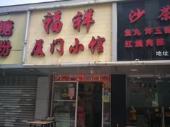 门面-福祥厦门小馆(舟孟北路店)