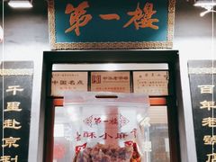 门面-地安门包子铺(地安门店)