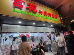 -百花传统甜品店(原址店)