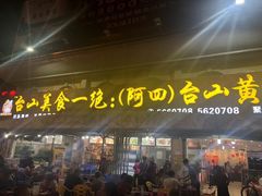 -台山美食一绝阿四台山黄鳝饭(阿四创作店)