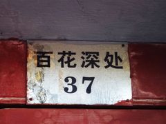 -百花深处胡同