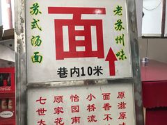 门面-原怡园面馆(拙政园店)
