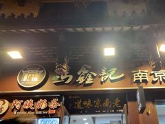 -冯鑫记南京鸭血粉丝汤(来燕路店)