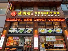 -素满香·素食自助餐(西安·民乐园店)