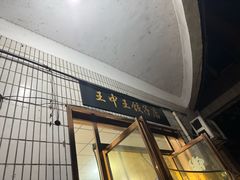 -王中王饺子店(天桥街店)