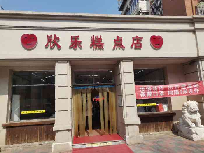 欣乐糕点店(洪湖里总店)-"都吃了两天了才想起来评论,呵呵!二月八.
