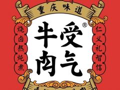 -受气牛肉·重庆耙牛肉(来福士店)
