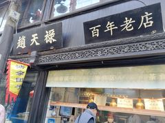 -赵天禄(葑门横街店)