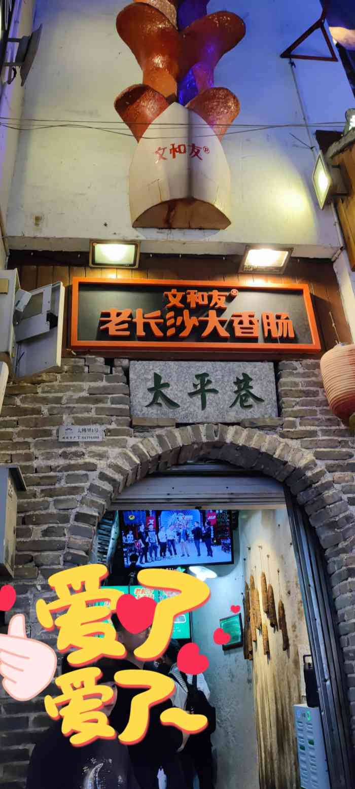 文和友老长沙大香肠(太平街店)