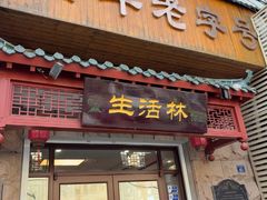 -生活林(河北路店)