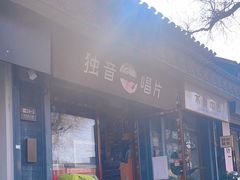 -独音唱片 Indie Music