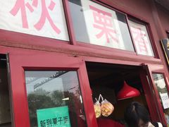 门面-秋栗香(地安门店)