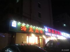 门面-海蓝肉串 (东塔安居店)