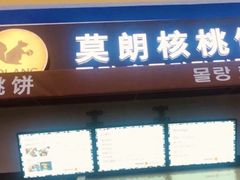 -莫朗核桃饼(虹泉路店)
