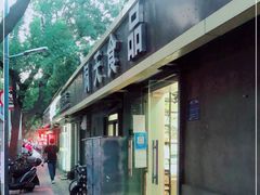 -洞天食品(大观园店)