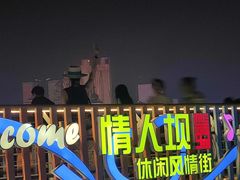 -情人坝酒吧街