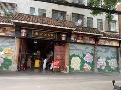 门面-欢姐伦教糕(北海大道北店)