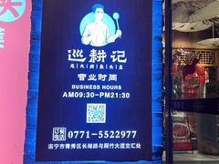 -巡耕记·湖南土菜(长湖店)