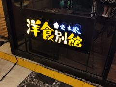 门面-堂本家洋食别馆·炸猪排(中心城店)