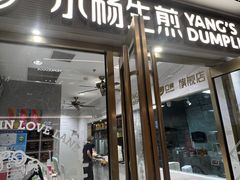 -小杨生煎(白玉兰广场店)