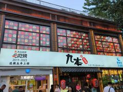 -簋街
