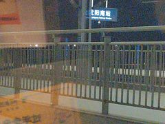 -沈阳南站