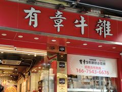 -有章牛杂(石厦店)