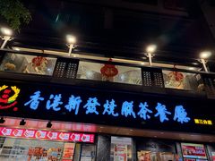 -香港新发烧腊茶餐厅(水围店)