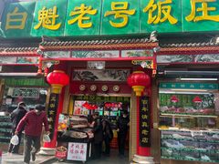 -白魁老号饭庄(交道口店)