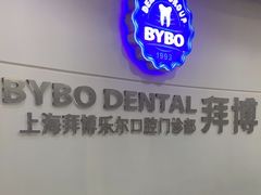 -泰康拜博口腔(世博园乐尔店)