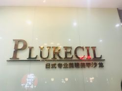 -PLURECIL日本普洛莱茜尔美睫美甲