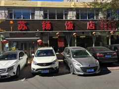 门面-老苏扬饭店