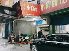 门面-小狗面馆(复兴店)