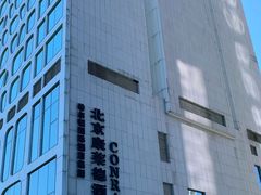 -北京康莱德酒店