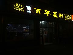 门面-百年义利(鲁谷东街店)