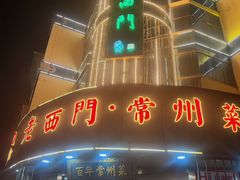 -老西门·常州菜(新区店)