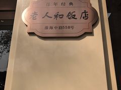 -老人和饭店(淮海中路店)