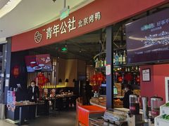 门面-青年公社烤鸭(滨湖银泰店)