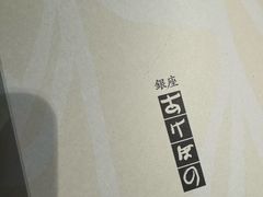 -銀座あけぼの (銀座本店)