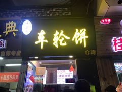 门面-味正点车轮饼可丽饼(南禅寺店)