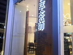 门面-萃茶师(琅西店)