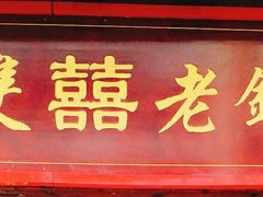 门面-双喜老铺(人民广场店)